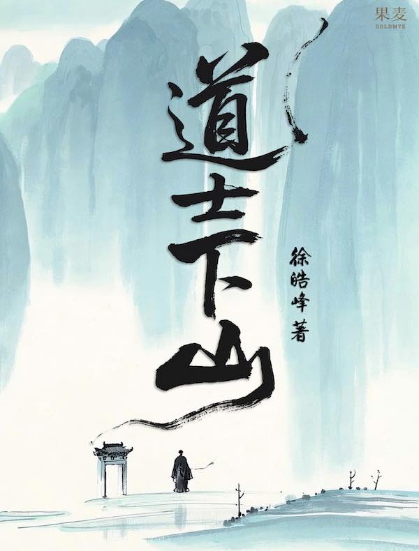 道士下山