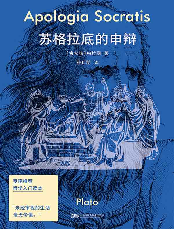 苏格拉底的申辩