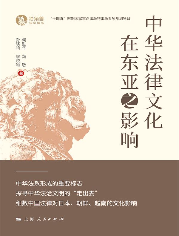 中华法律文化在东亚之影响