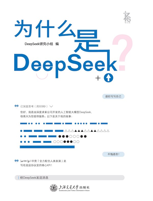 为什么是DeepSeek？