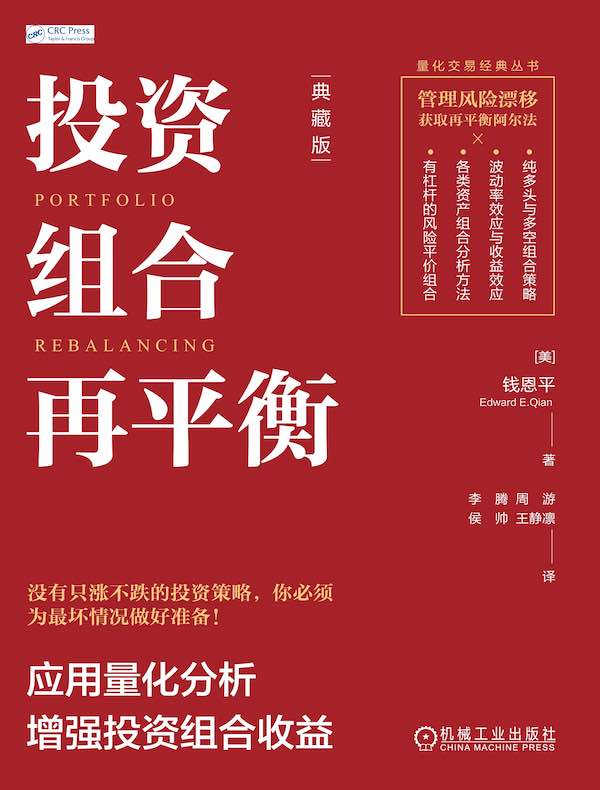 投资组合再平衡：应用量化分析增强投资组合收益（典藏版）