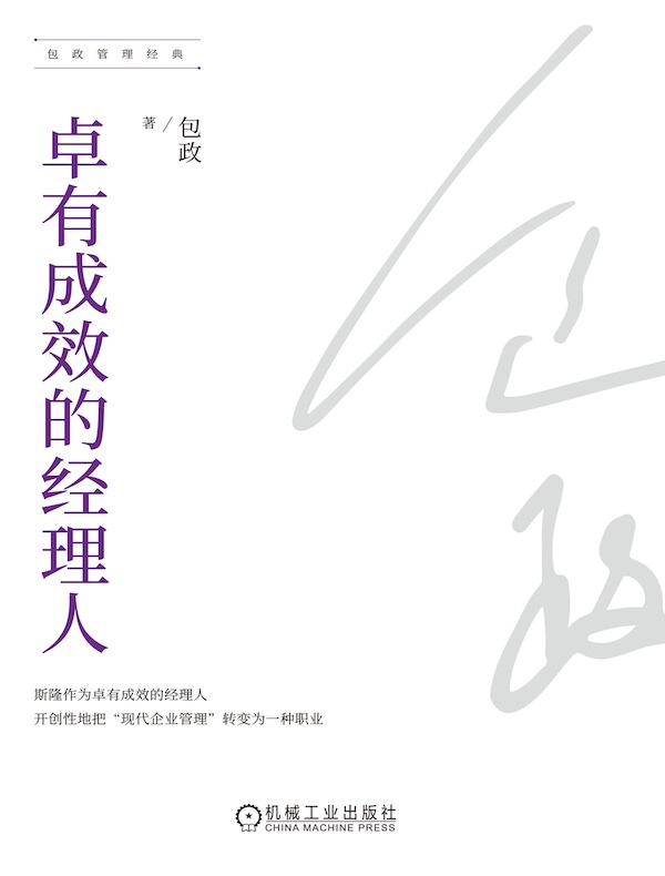 卓有成效的经理人