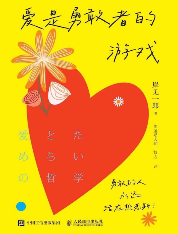 爱是勇敢者的游戏
