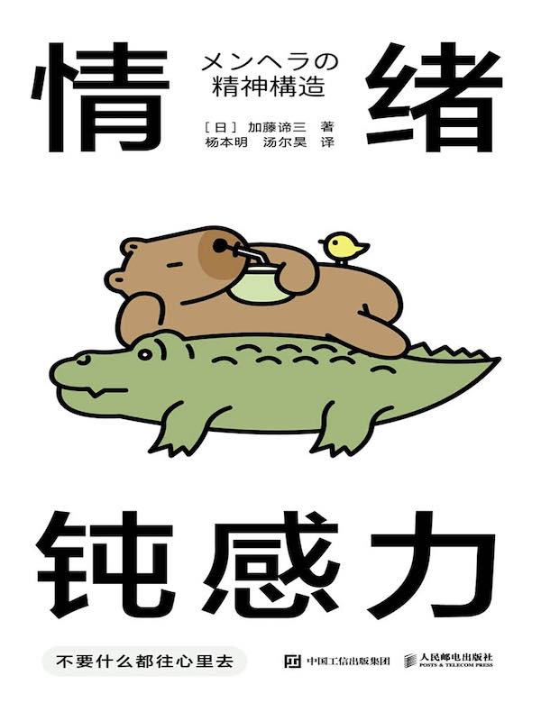 情绪钝感力：不要什么都往心里去