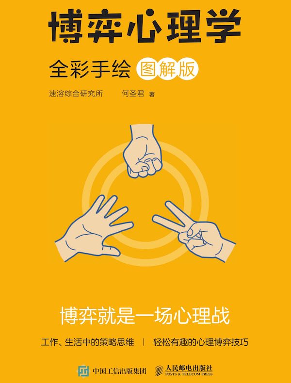 博弈心理学 （全彩手绘图解版）