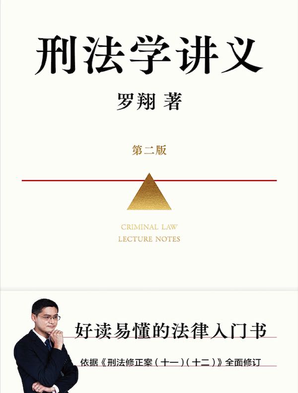 刑法学讲义（第二版）