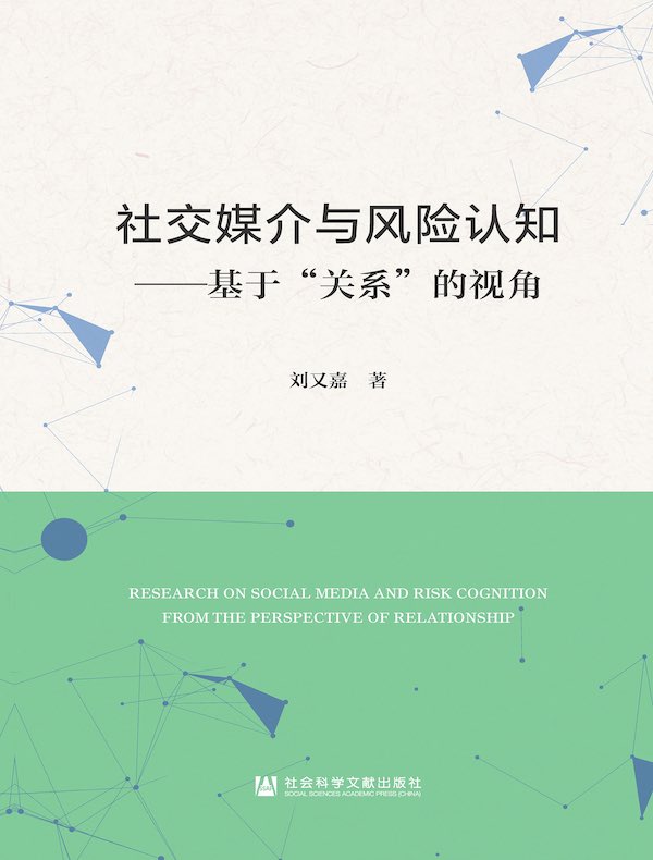 社交媒介与风险认知：基于“关系”的视角
