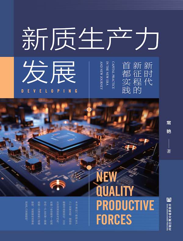 新质生产力发展：新时代新征程的首都实践