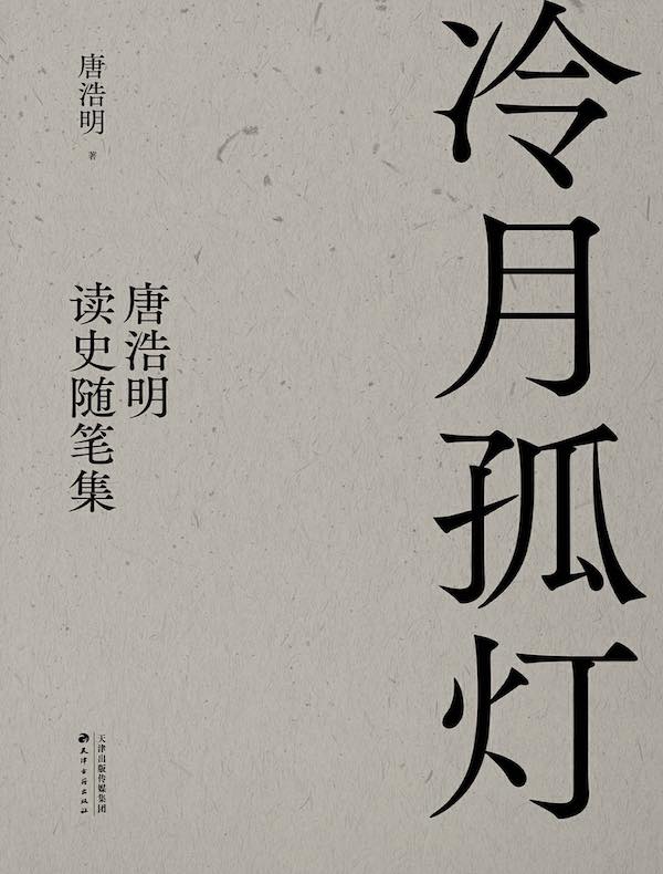 冷月孤灯：唐浩明读史随笔集