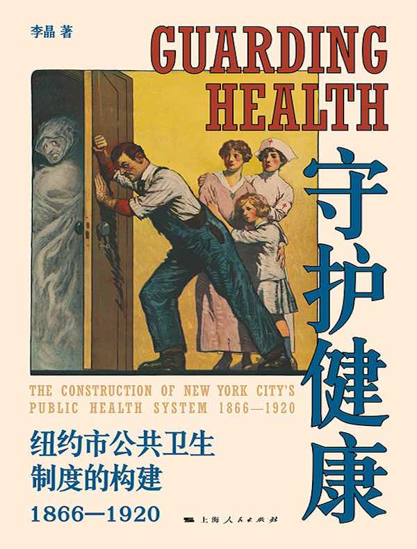 守护健康：纽约市公共卫生制度的构建（1866—1920）