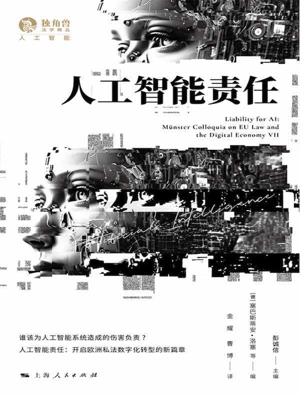 人工智能责任