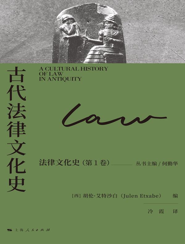 古代法律文化史