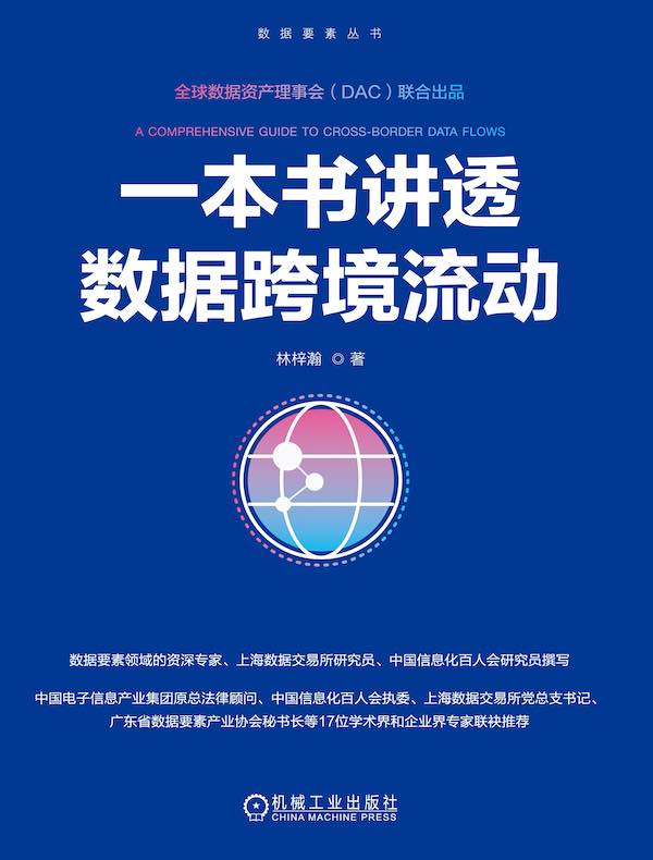 一本书讲透数据跨境流动