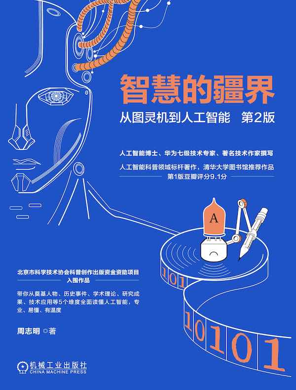 智慧的疆界：从图灵机到人工智能（第2版）
