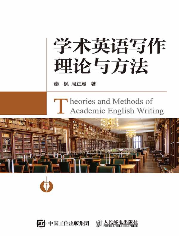 学术英语写作理论与方法