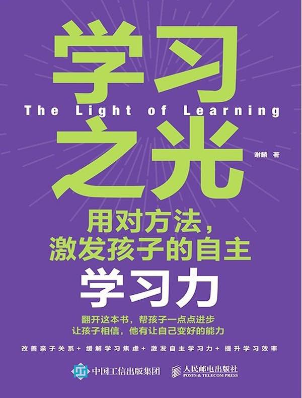 学习之光：用对方法，激发孩子的自主学习力