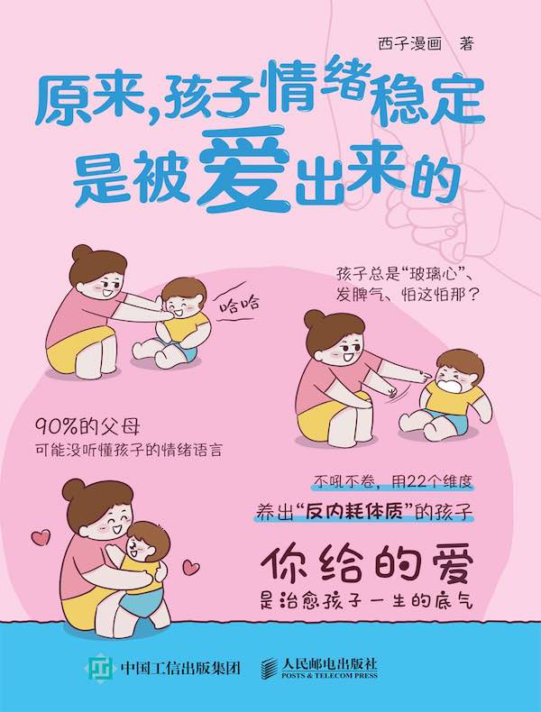 原来，孩子情绪稳定是被爱出来的