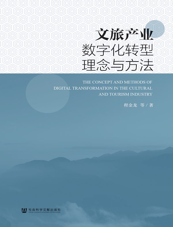 文旅产业数字化转型理念与方法