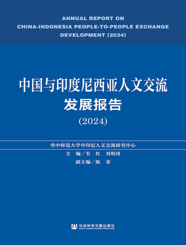 中国与印度尼西亚人文交流发展报告（2024）