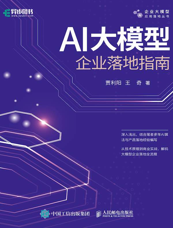 AI大模型企业落地指南