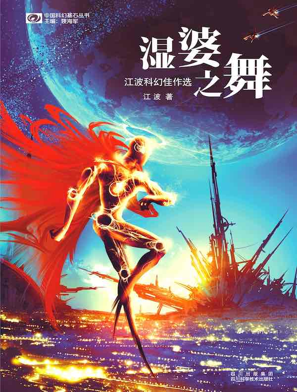 湿婆之舞：江波科幻佳作选