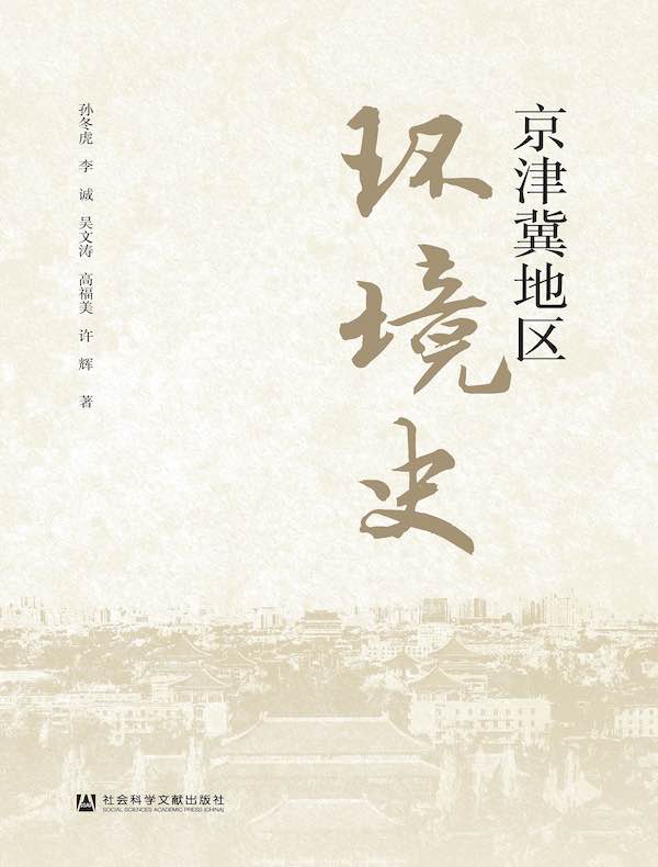 京津冀地区环境史