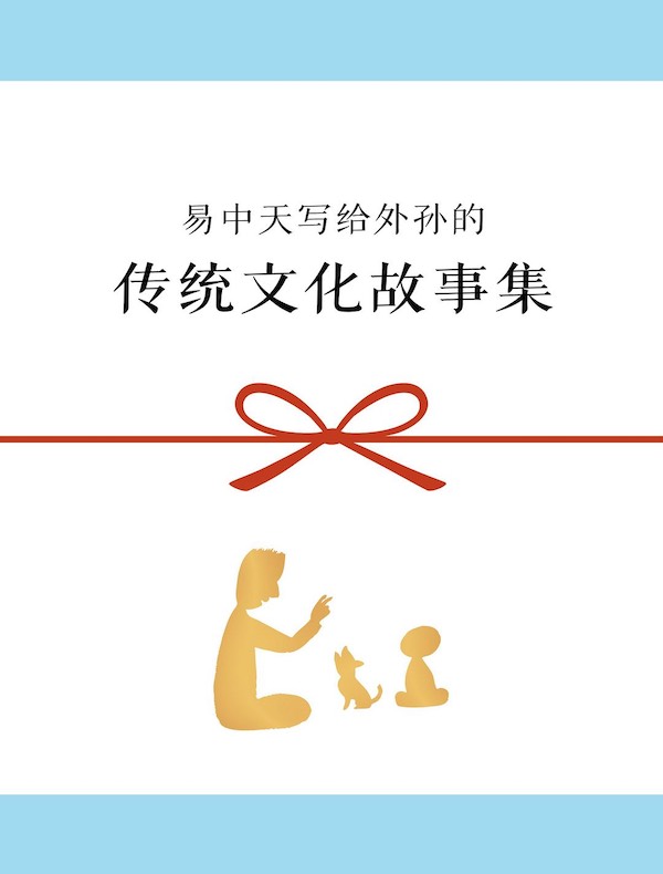 传统文化故事集