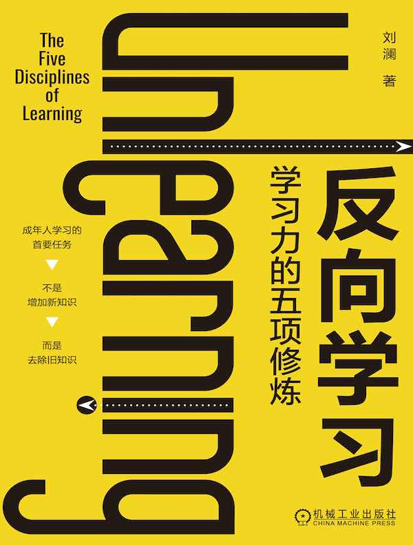 反向学习：学习力的五项修炼