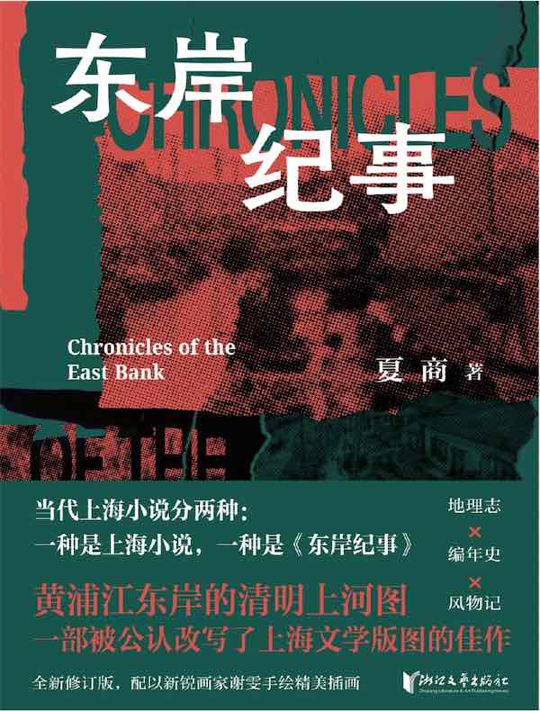 东岸纪事