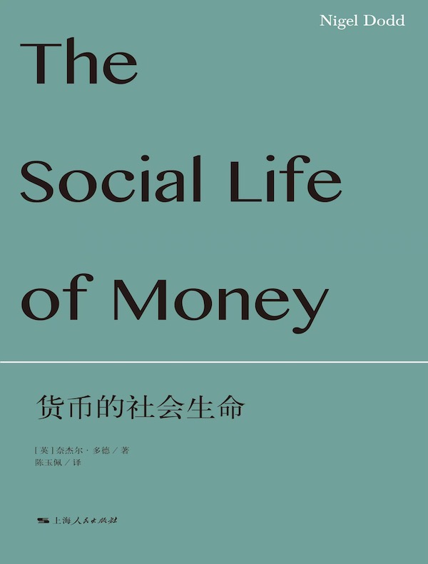 货币的社会生命