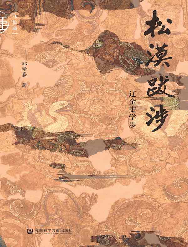 松漠跋涉：辽金史学步