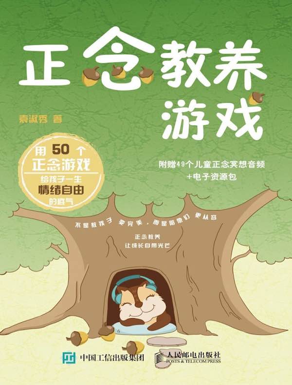 正念教养游戏