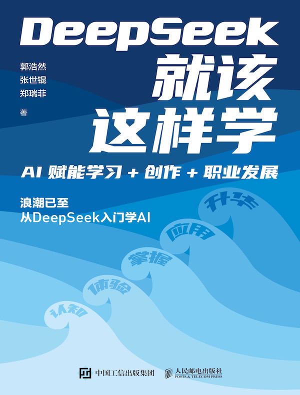 DeepSeek就该这样学：AI赋能学习+创作+职业发展