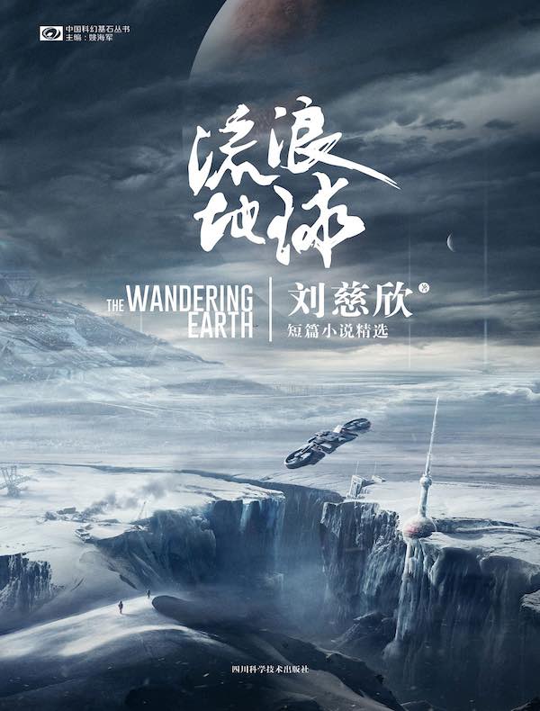 流浪地球：刘慈欣短篇精选集