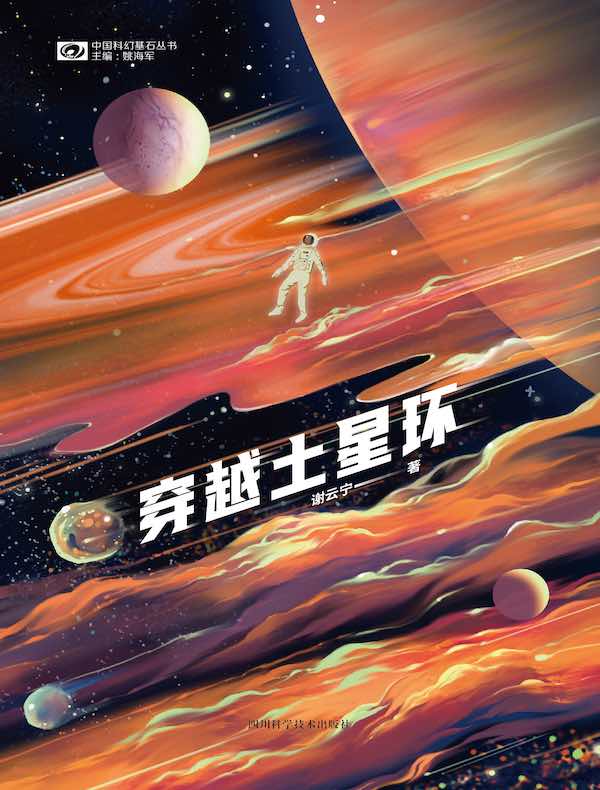 穿越土星环