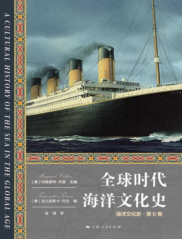 全球时代海洋文化史