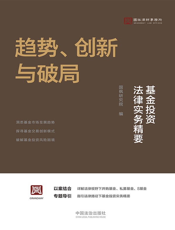 趋势、创新与破局：基金投资法律实务精要