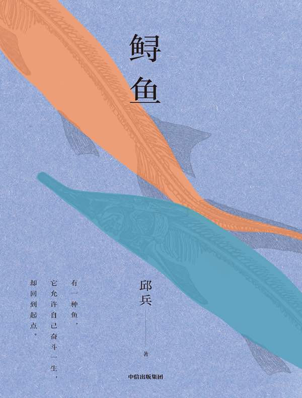 鲟鱼
