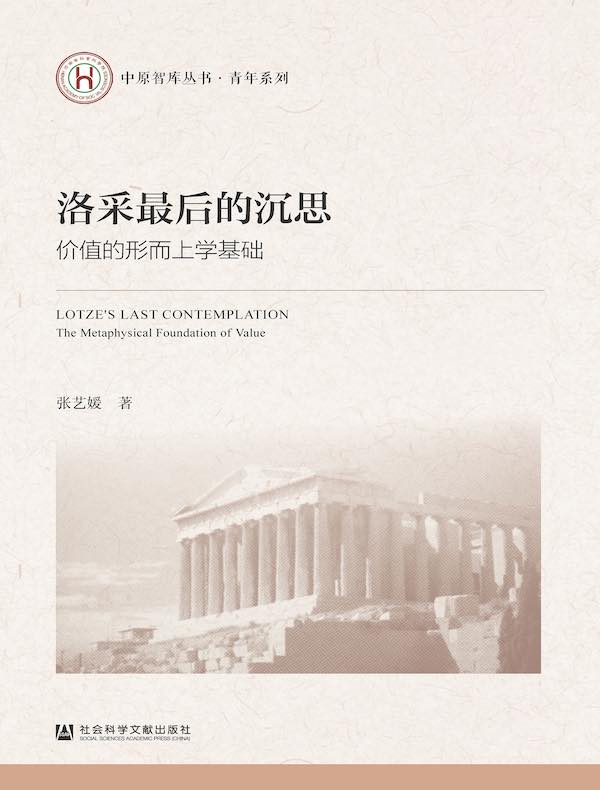 洛采最后的沉思：价值的形而上学基础