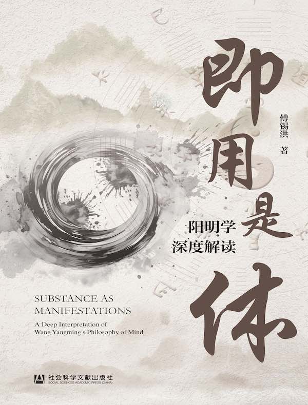 即用是体：阳明学深度解读