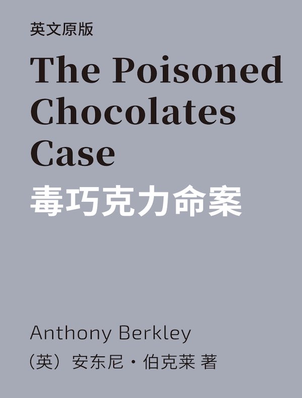 The Poisoned Chocolates Case 毒巧克力命案（英文版）