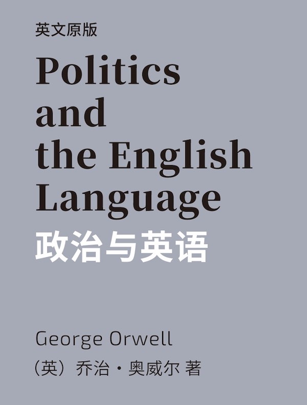 Politics and the English Language 政治与英语（英文版）
