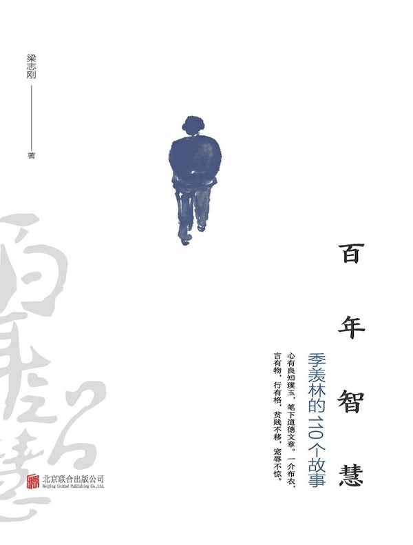 百年智慧：季羡林的110个故事