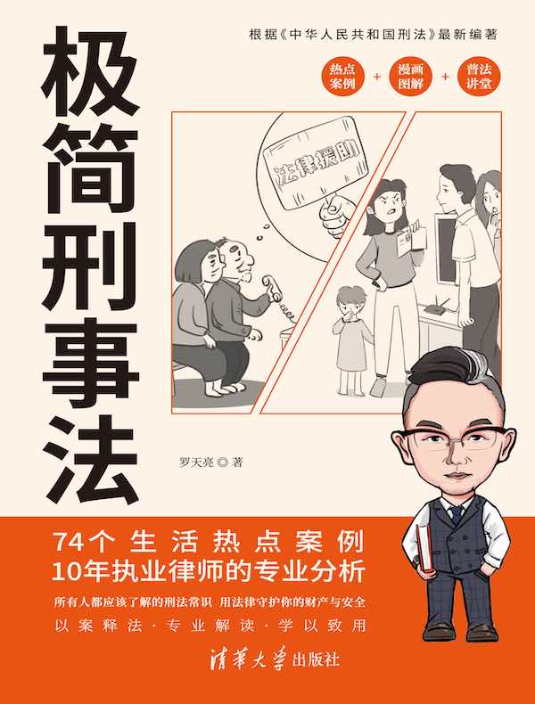 极简刑事法