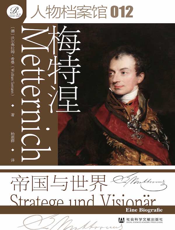 梅特涅：帝国与世界