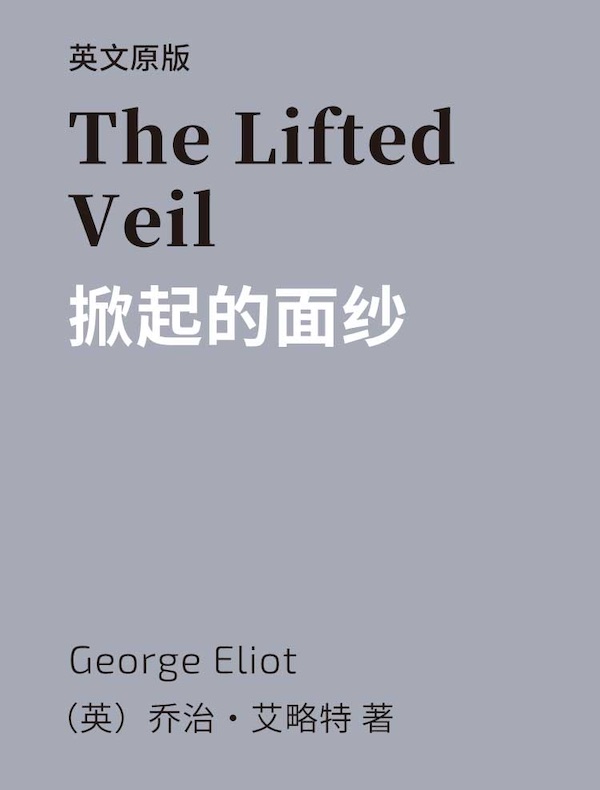 The Lifted Veil 掀起的面纱（英文版）