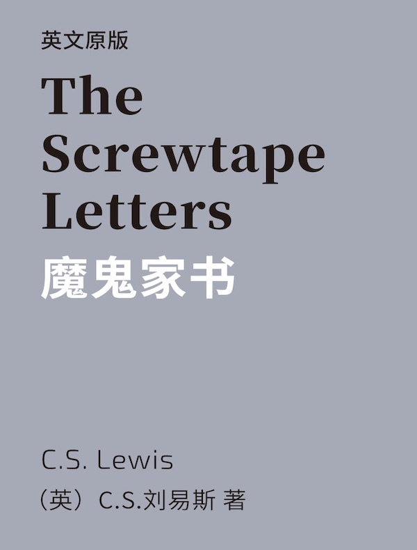 The Screwtape Letters 魔鬼家书（英文版）