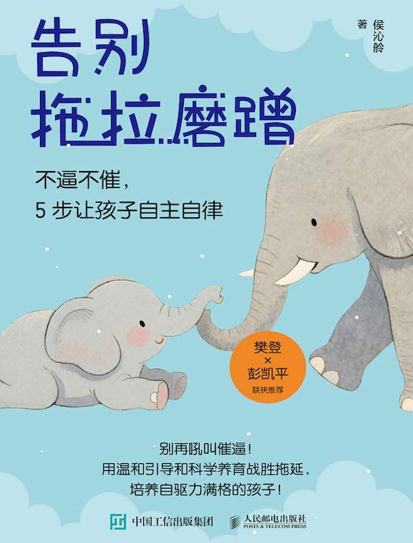 告别拖拉磨蹭：不逼不催，5步让孩子自主自律