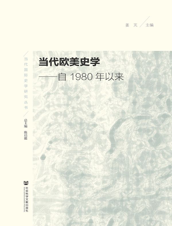 当代欧美史学：自1980年以来