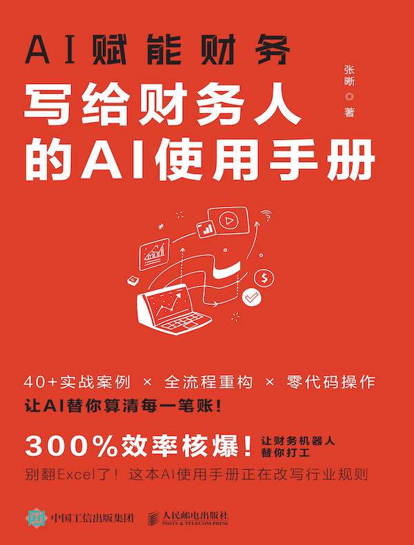 AI赋能财务：写给财务人的AI使用手册